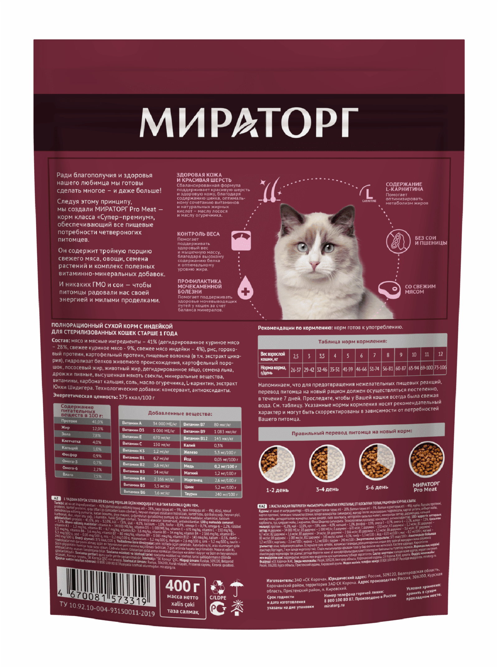 Мираторг Полнорационный сухой корм для стерилизованных кошек старше 1 года с индейкой 1010024005 1.500 кг 64424